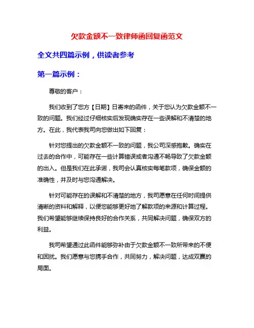 欠款金额不一致律师函回复函范文