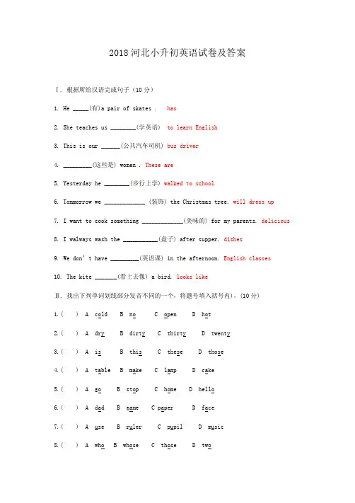 2018河北小升初英语试卷及答案