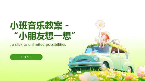 小班音乐小朋友想一想教案