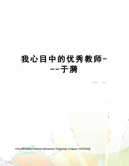 我心目中的优秀教师---于漪