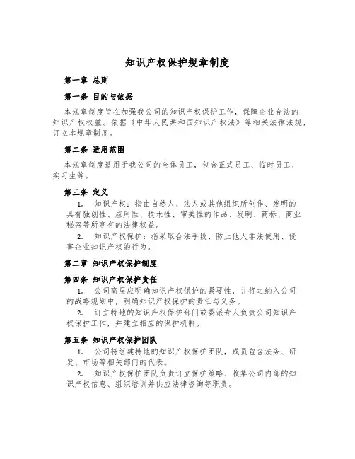 知识产权保护规章制度