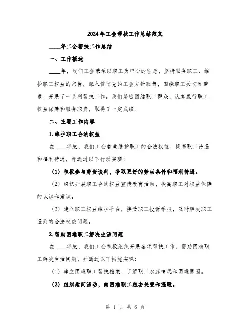 2024年工会帮扶工作总结范文(2篇)