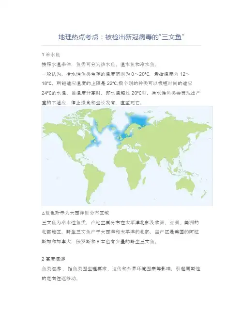 中考地理地理热点考点：被检出新冠病毒的“三文鱼”