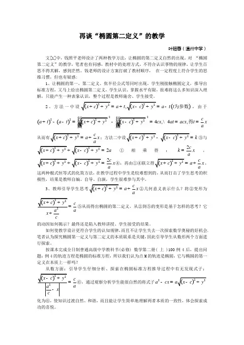 再谈“椭圆第二定义”的教学