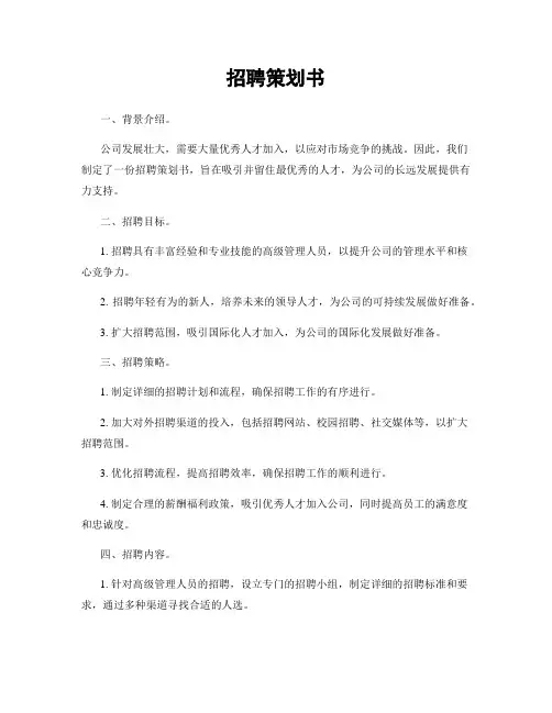 招聘策划书