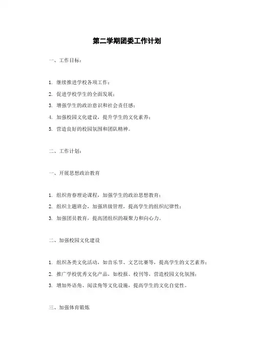 第二学期团委工作计划