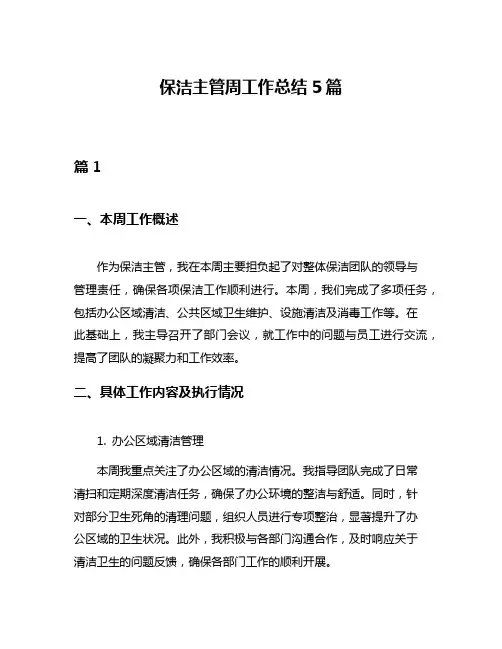 保洁主管周工作总结5篇