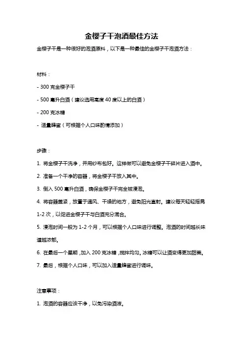 金樱子干泡酒最佳方法