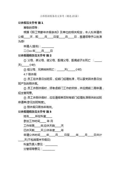 公休假请假条范文参考（精选15篇）