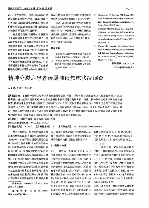 精神分裂症患者亲属抑郁焦虑状况调查