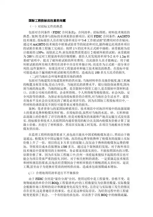 国际工程投标应注意的问题【范本模板】