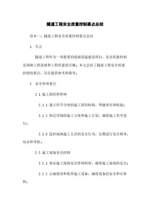 隧道工程安全质量控制要点总结