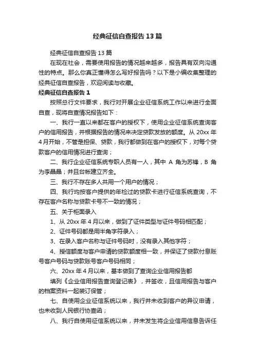经典征信自查报告13篇