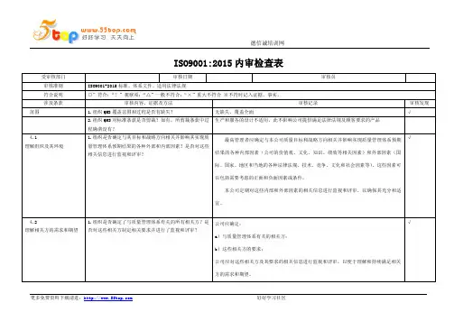 ISO9001-2015内审检查表(完整记录)