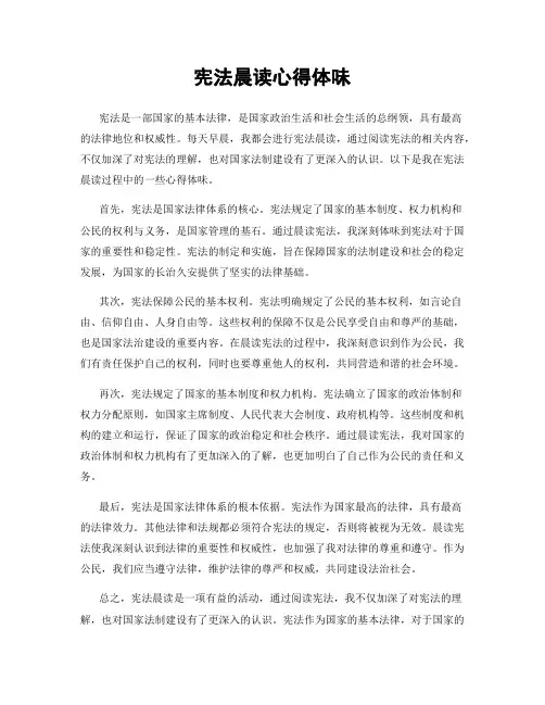 宪法晨读心得体会