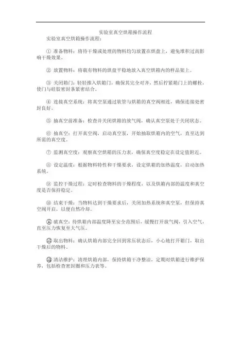 实验室真空烘箱操作流程