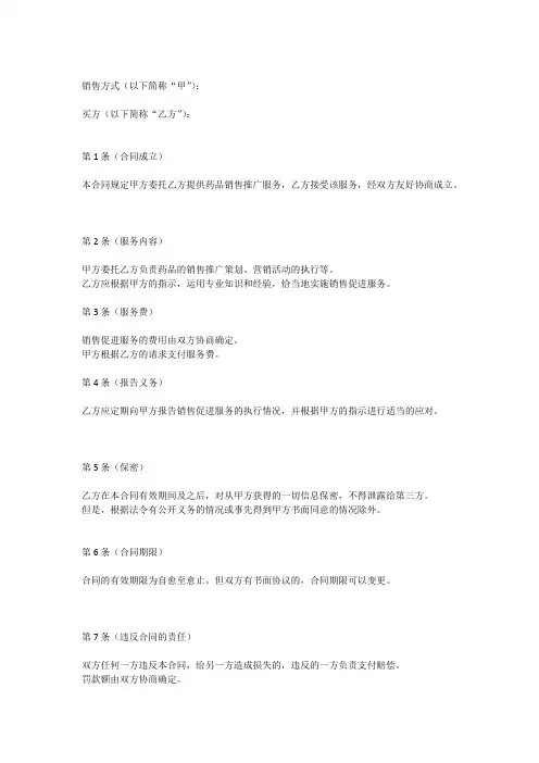 药品推广销售服务合同