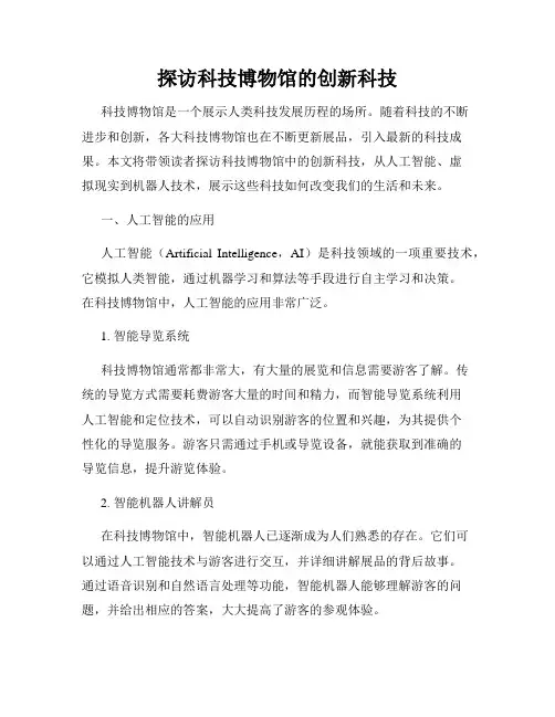 探访科技博物馆的创新科技