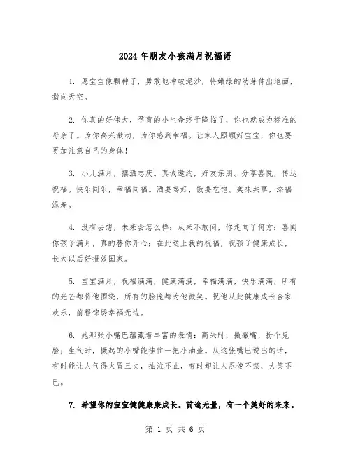 2024年朋友小孩满月祝福语(三篇)