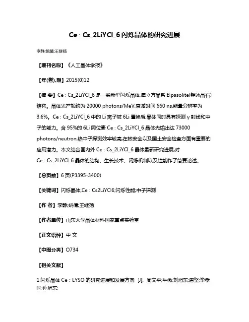 Ce∶Cs_2LiYCl_6闪烁晶体的研究进展
