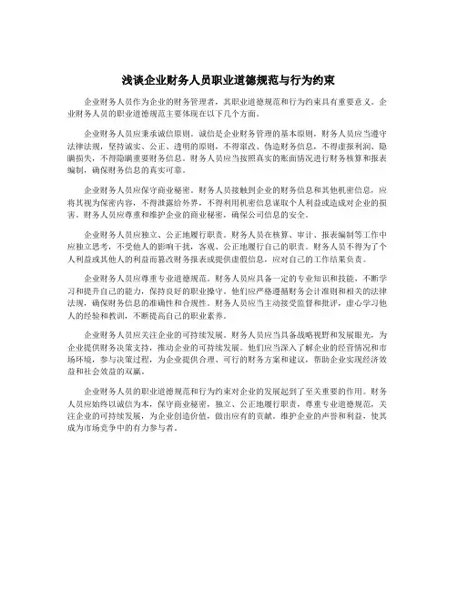 浅谈企业财务人员职业道德规范与行为约束
