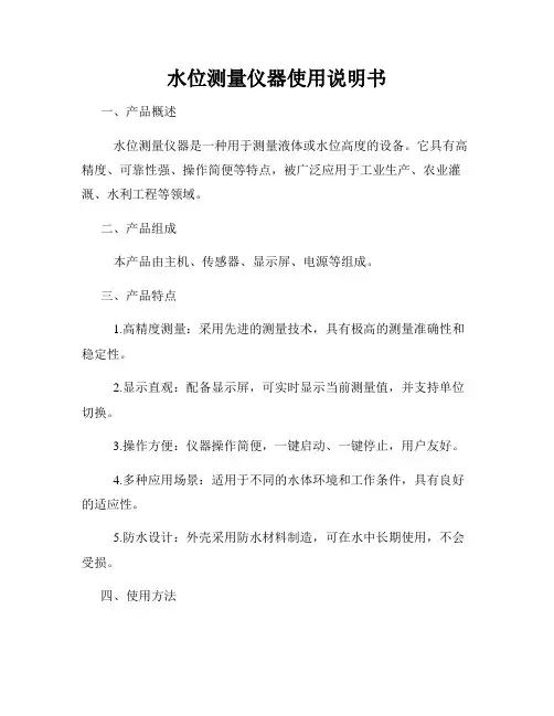 水位测量仪器使用说明书