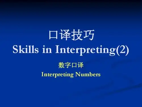 口译技巧2-数字口译