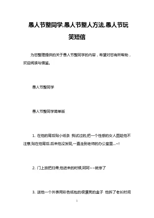 愚人节整同学,愚人节整人方法,愚人节玩笑短信