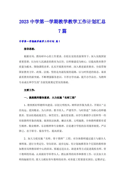 2023中学第一学期教学教学工作计划汇总7篇
