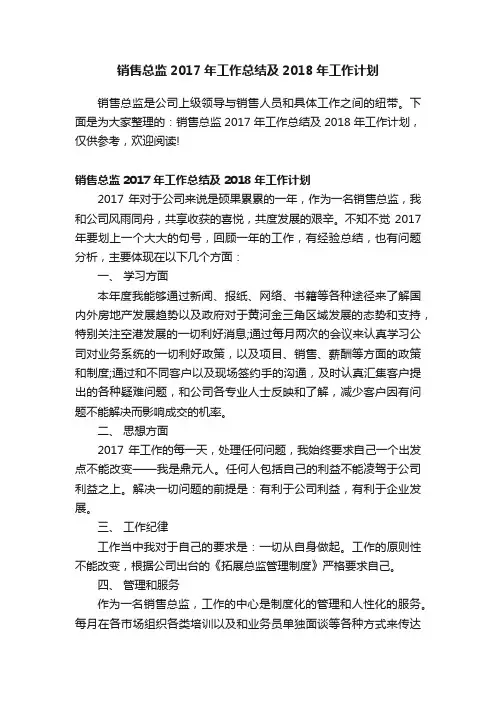 销售总监2017年工作总结及2018年工作计划