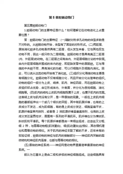 第5章腔肠动物门