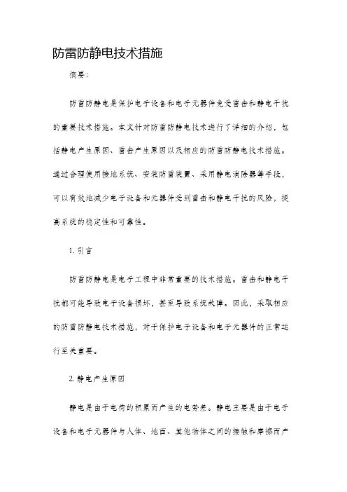 防雷防静电技术措施