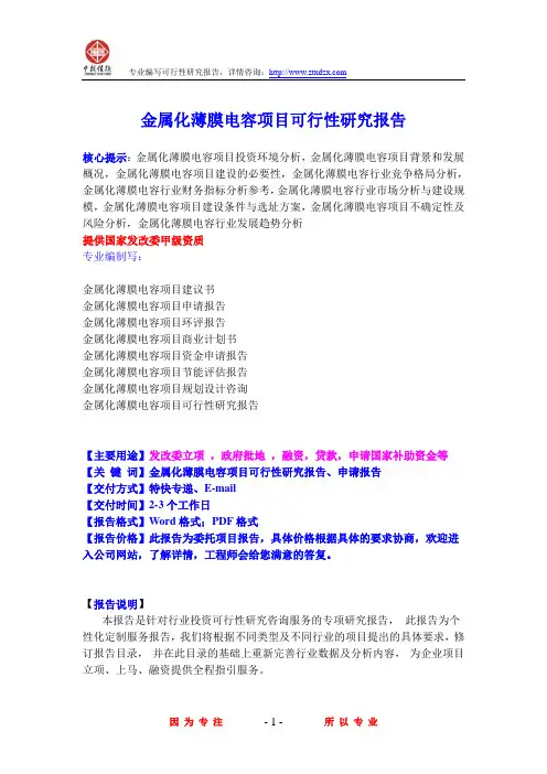 金属化薄膜电容项目可行性研究报告