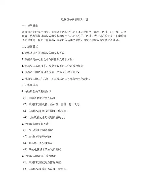 电脑设备安装培训计划