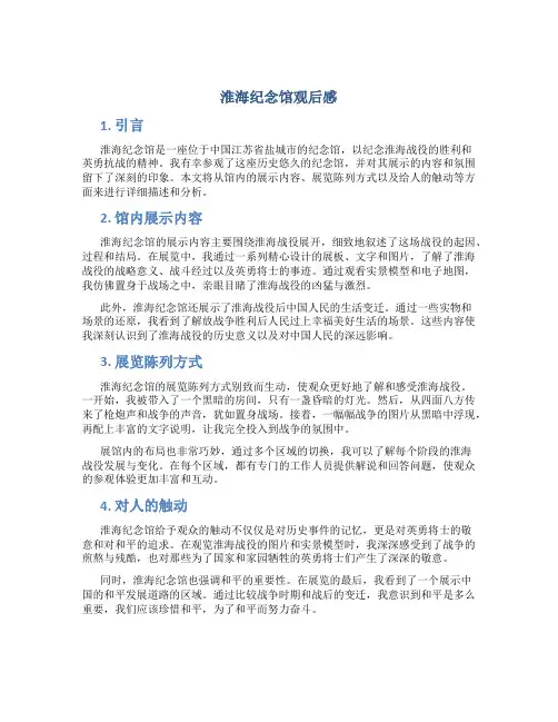 淮海纪念馆观后感