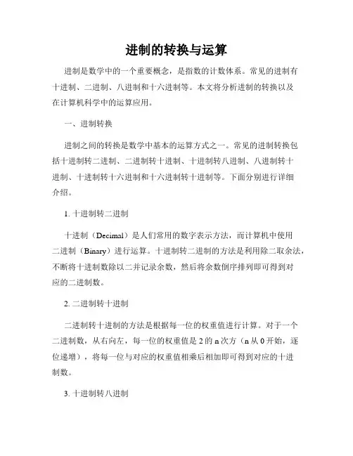 进制的转换与运算