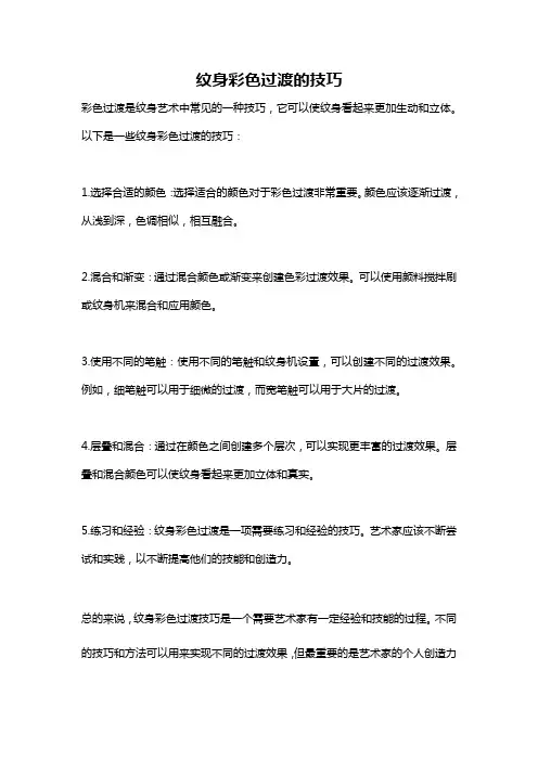 纹身彩色过渡的技巧