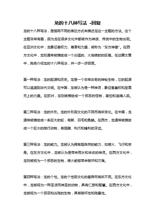 龙的十八种写法 -回复