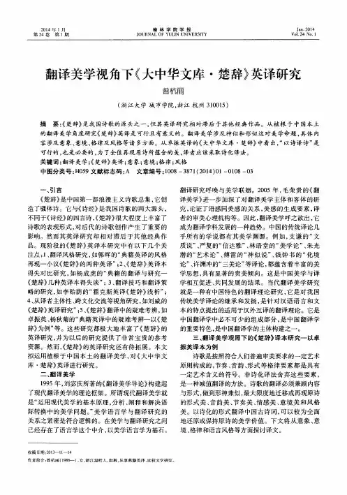 翻译美学视角下《大中华文库.楚辞》英译研究