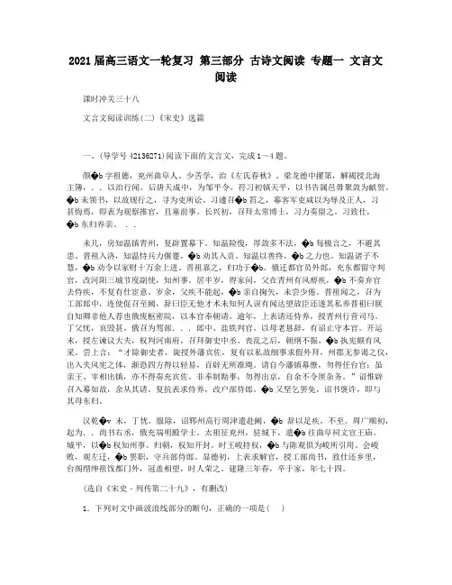 2021届高三语文一轮复习 第三部分 古诗文阅读 专题一 文言文阅读