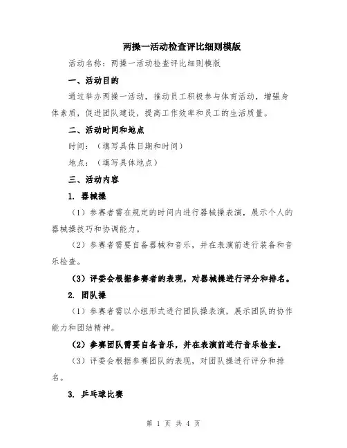 两操一活动检查评比细则模版