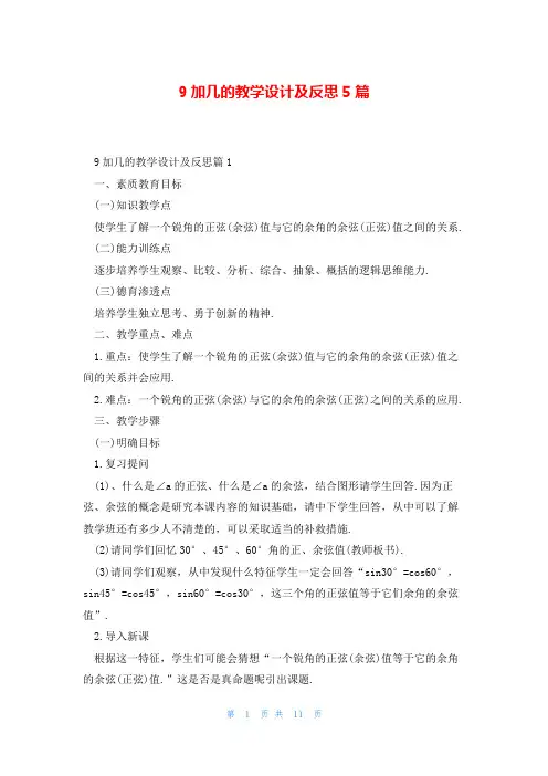 9加几的教学设计及反思5篇