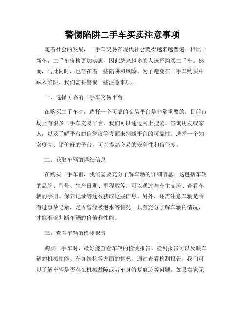 警惕陷阱二手车买卖注意事项