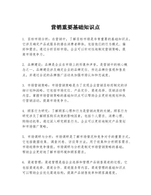 营销重要基础知识点