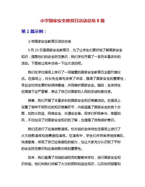 小学国家安全教育日活动总结8篇