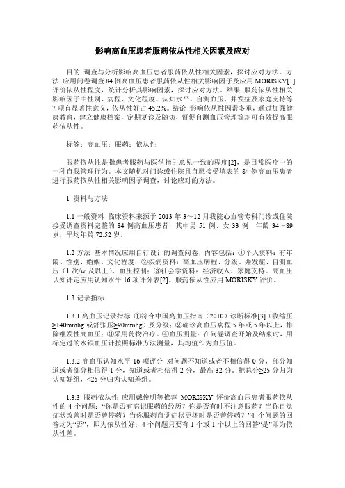 影响高血压患者服药依从性相关因素及应对