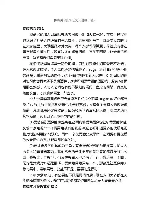 传媒实习报告范文（通用3篇）