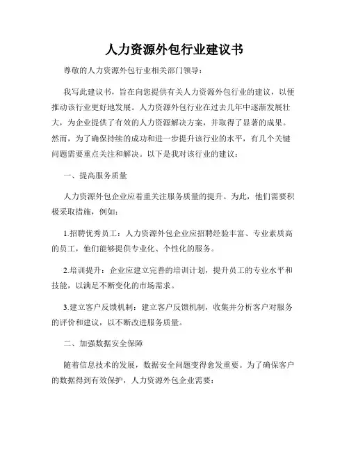 人力资源外包行业建议书