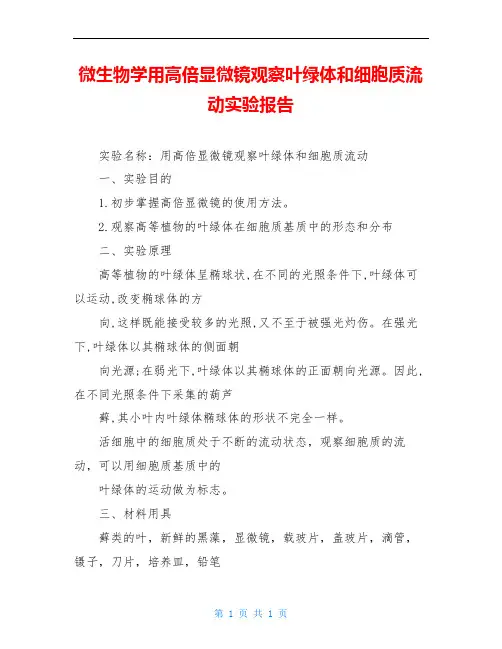 微生物学用高倍显微镜观察叶绿体和细胞质流动实验报告