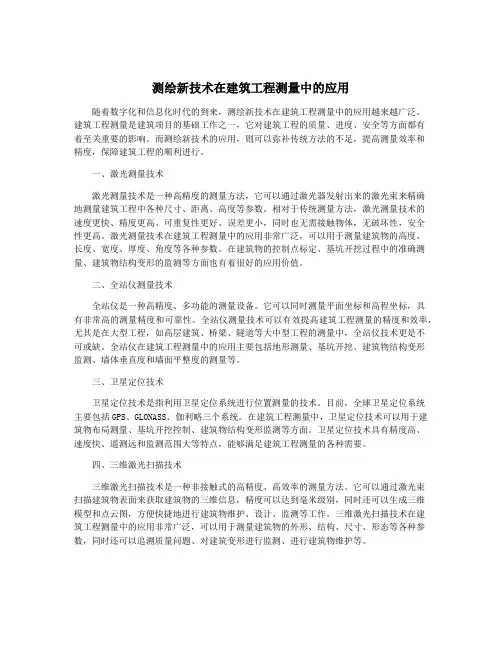 测绘新技术在建筑工程测量中的应用